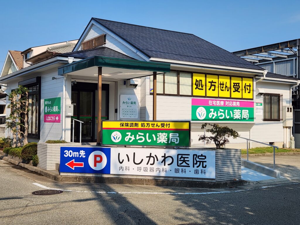 ウェルスみらい みらい薬局野口店外観